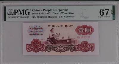 【礼羽收藏】🌏世界钱币拍卖128期 - 三版拖拉机PMG67分EPQ，无2347金马号