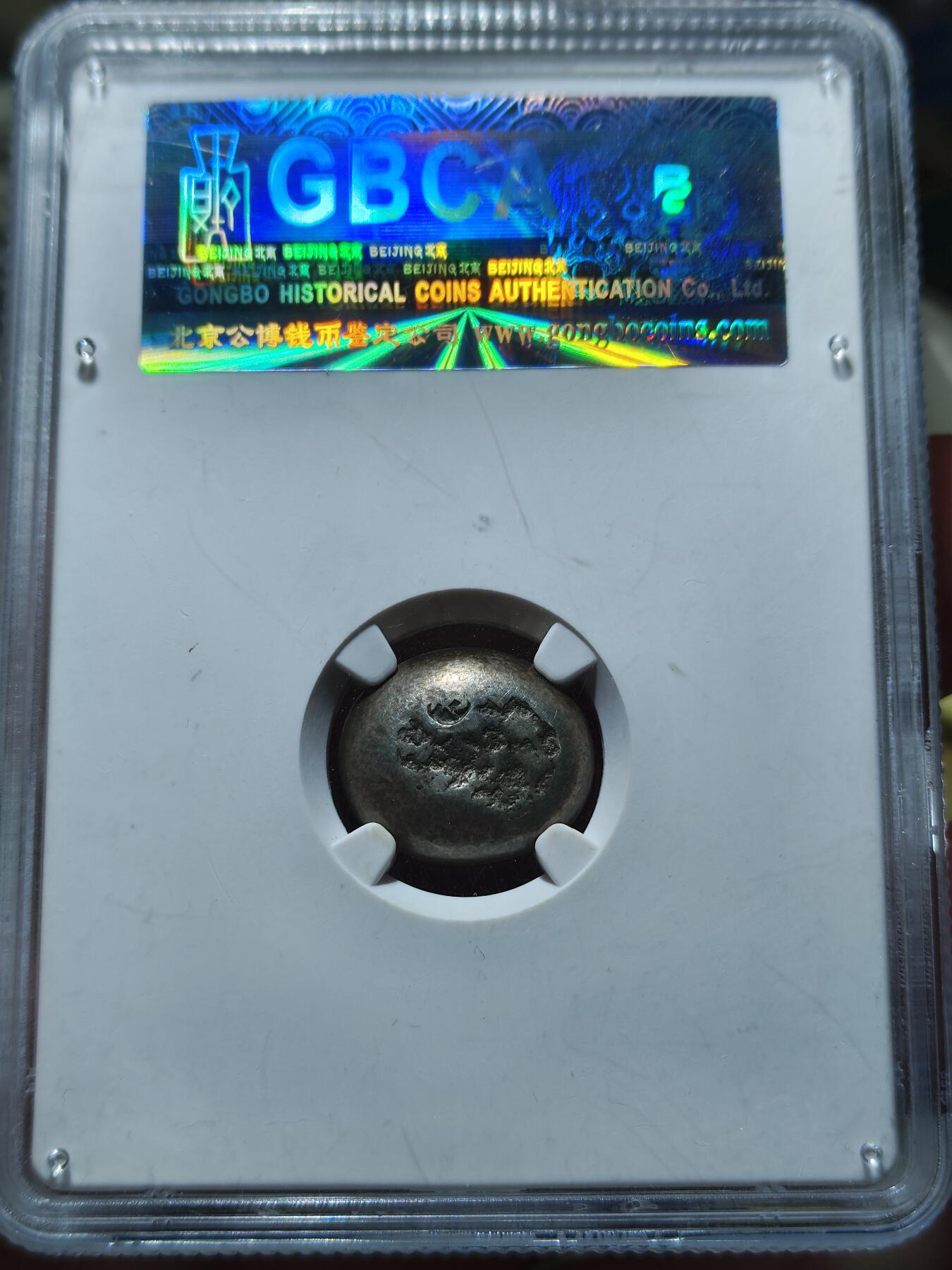 中外钱币第八场 公博AU50日本豆板银