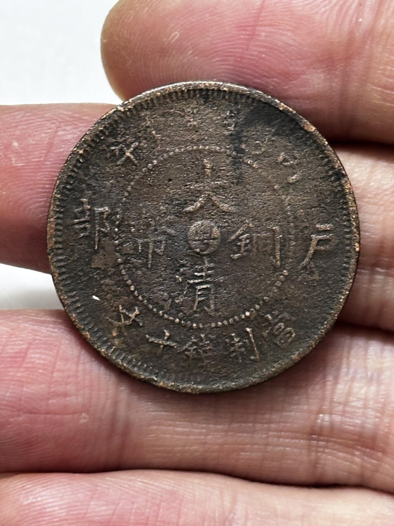 文馨钱币收藏第 296 场，长期接代拍业务 大清铜币中心粤