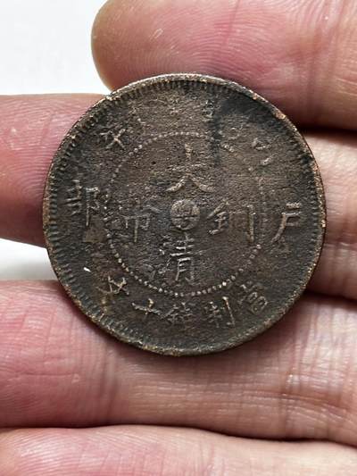 文馨钱币收藏第 296 场，长期接代拍业务 - 大清铜币中心粤