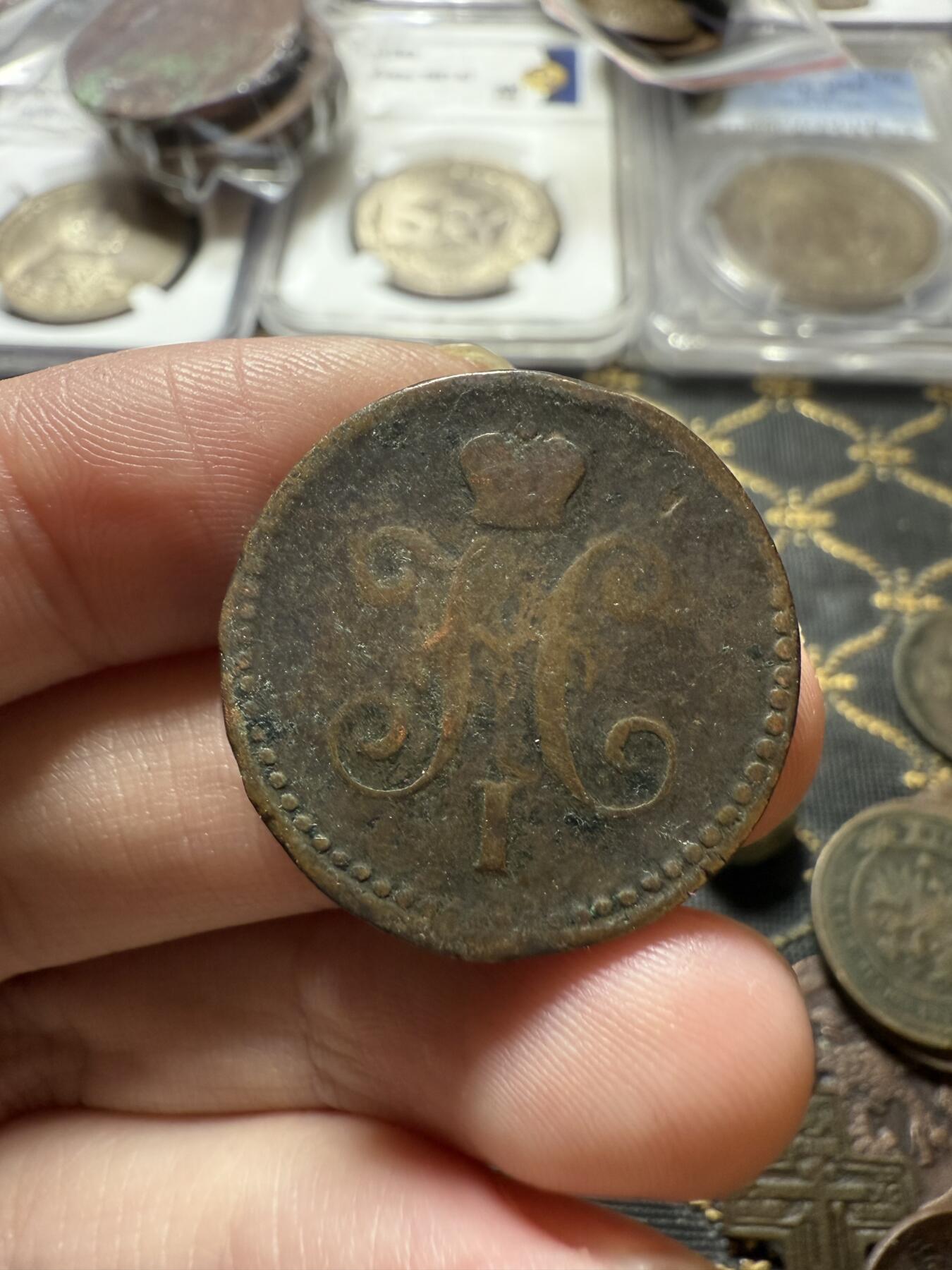 南宋泉阁俄币 外币 国币 专场第二十二期 【送拍无额外佣金】 沙俄 尼古拉一世 1843年 1戈比 СПМ厂 尼古拉一世的第二套钱币 通货