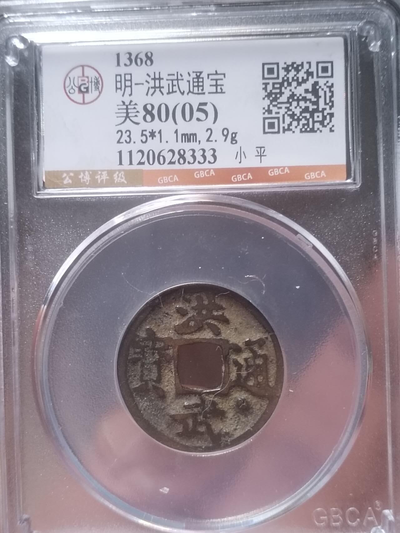 评级币 硬币 纪念币 洪武通宝 通下星。