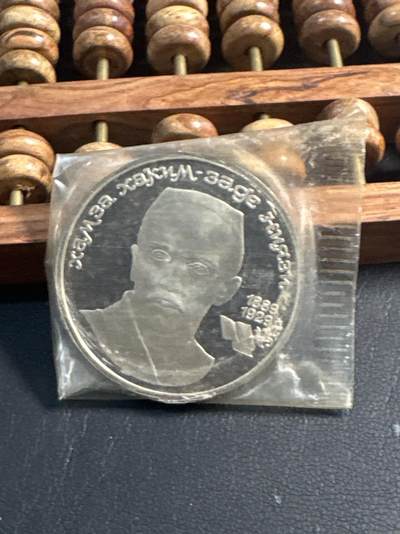 ❤️【币观天下】❤️ 第344期钱币秒杀拍卖场- 2026.3.6周五晚上6点半场 长期征集拍品  - 苏联哈姆扎诞辰100周年精制1卢布纪念币原封