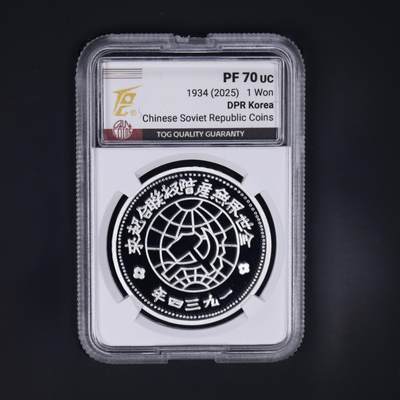 2025年朝鲜-中朝历史上的珍稀货币系列纪念币苏维埃壹圆银币27g999纯银TQG评级 70 2025年朝鲜-中朝历史上的珍稀货币系列纪念币苏维埃壹圆银币27g999纯银TQG评级 70