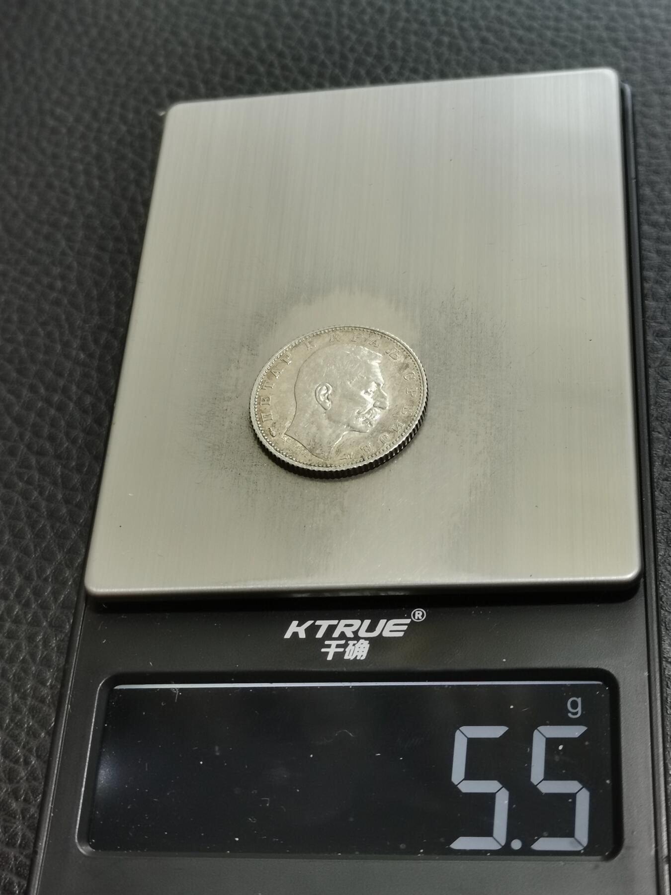 天下钱庄专场欢迎参拍 塞尔维亚1第纳尔银币