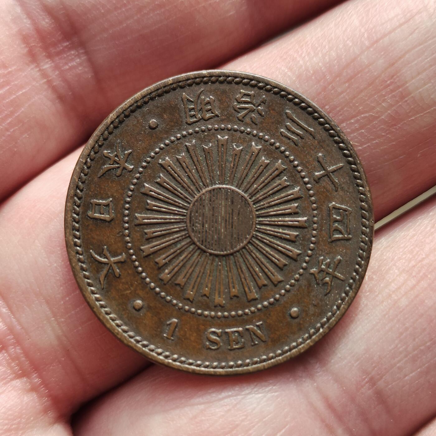 中外钱币第八场 日本稻一钱1