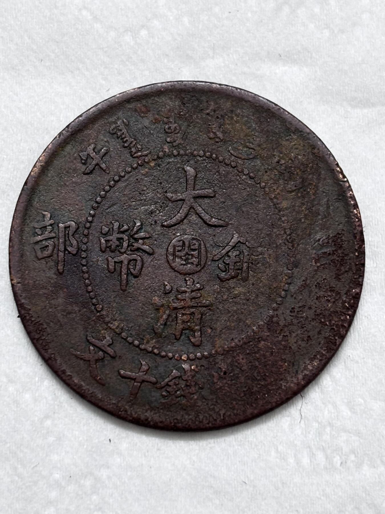 文馨钱币收藏第 296 场，长期接代拍业务 大清铜币中心闽