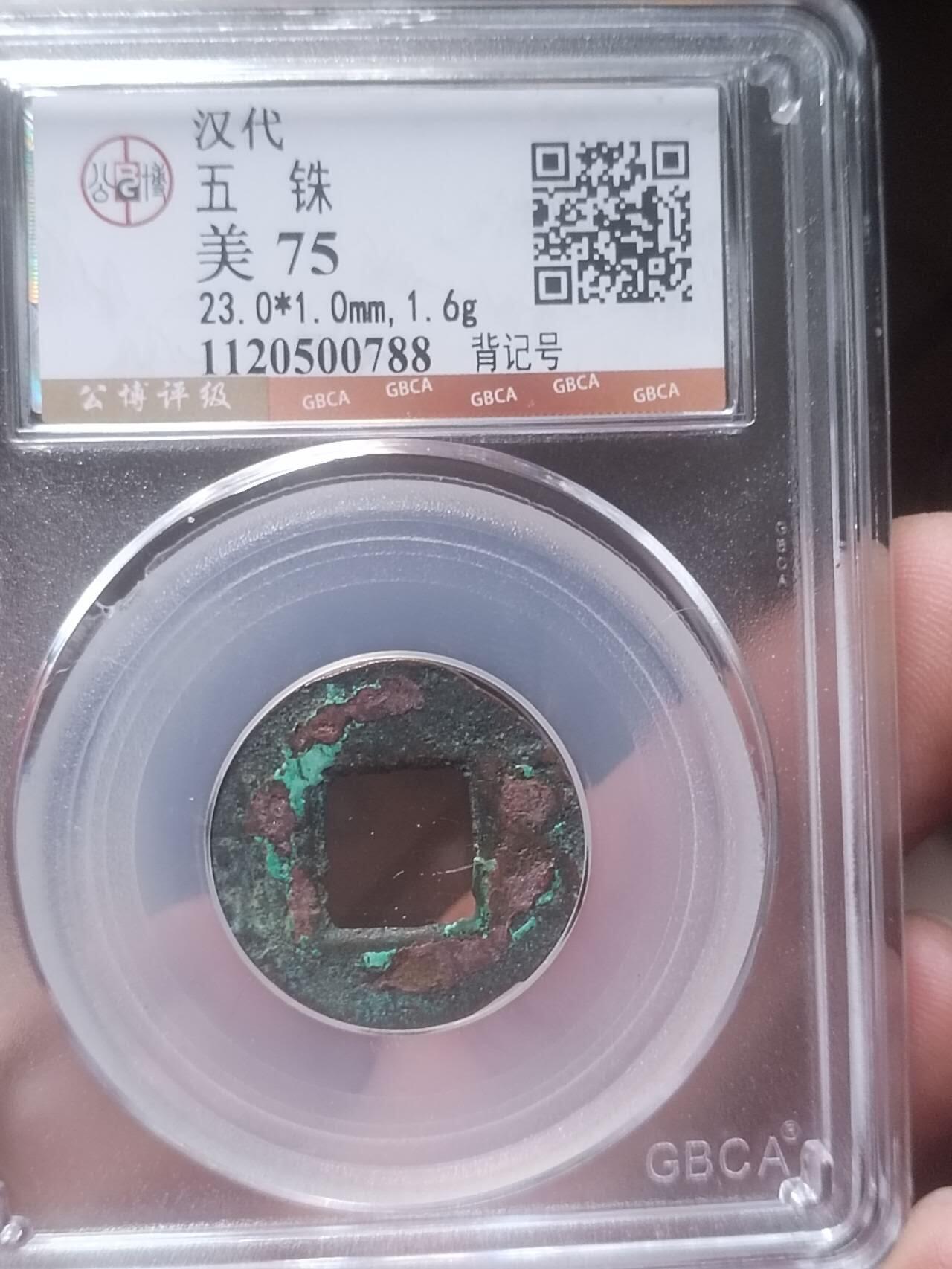 评级币 硬币 纪念币 汉代五铢 背记号。