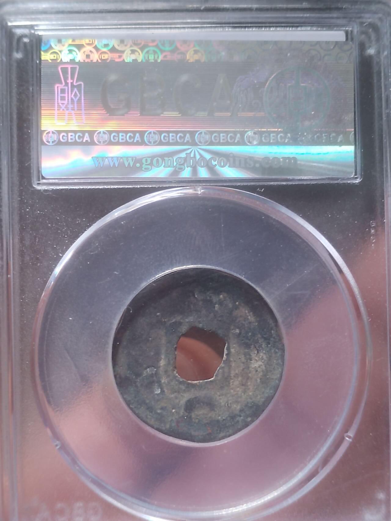 评级币 硬币 纪念币 乾元重宝 背下月。