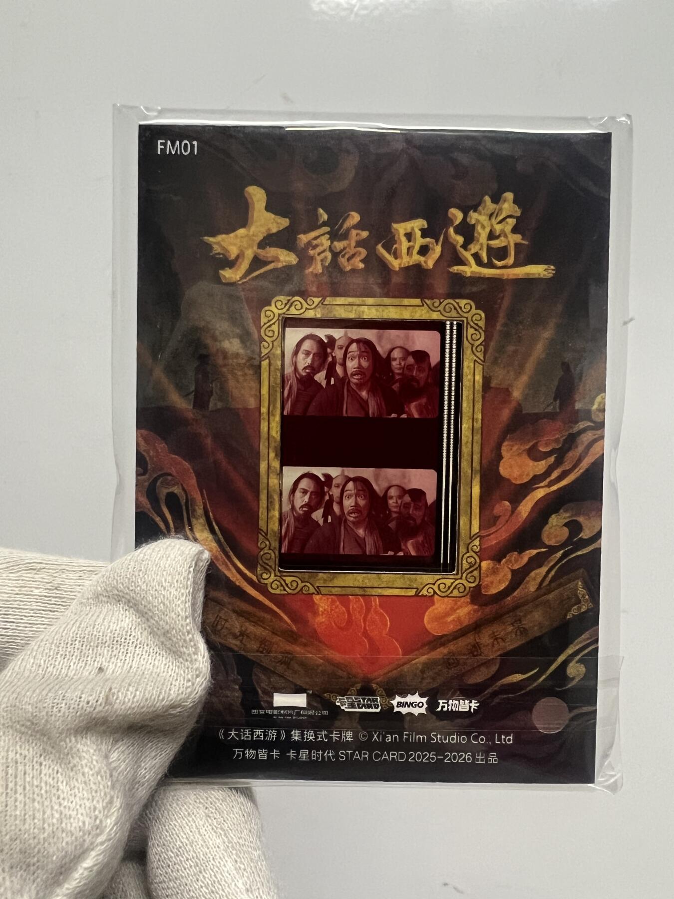 零元拍：2025 卡星时代 大话西游 30周年纪念收藏卡 胶光掠影卡 大窗 胶片实物 真实原始电影放映胶片裁剪两帧 非复刻版！经典剧照选图 每一张都是独一无二的存在！ 周星驰 朱茵 莫文蔚 蔡少芬 吴孟达 刘镇伟 等～