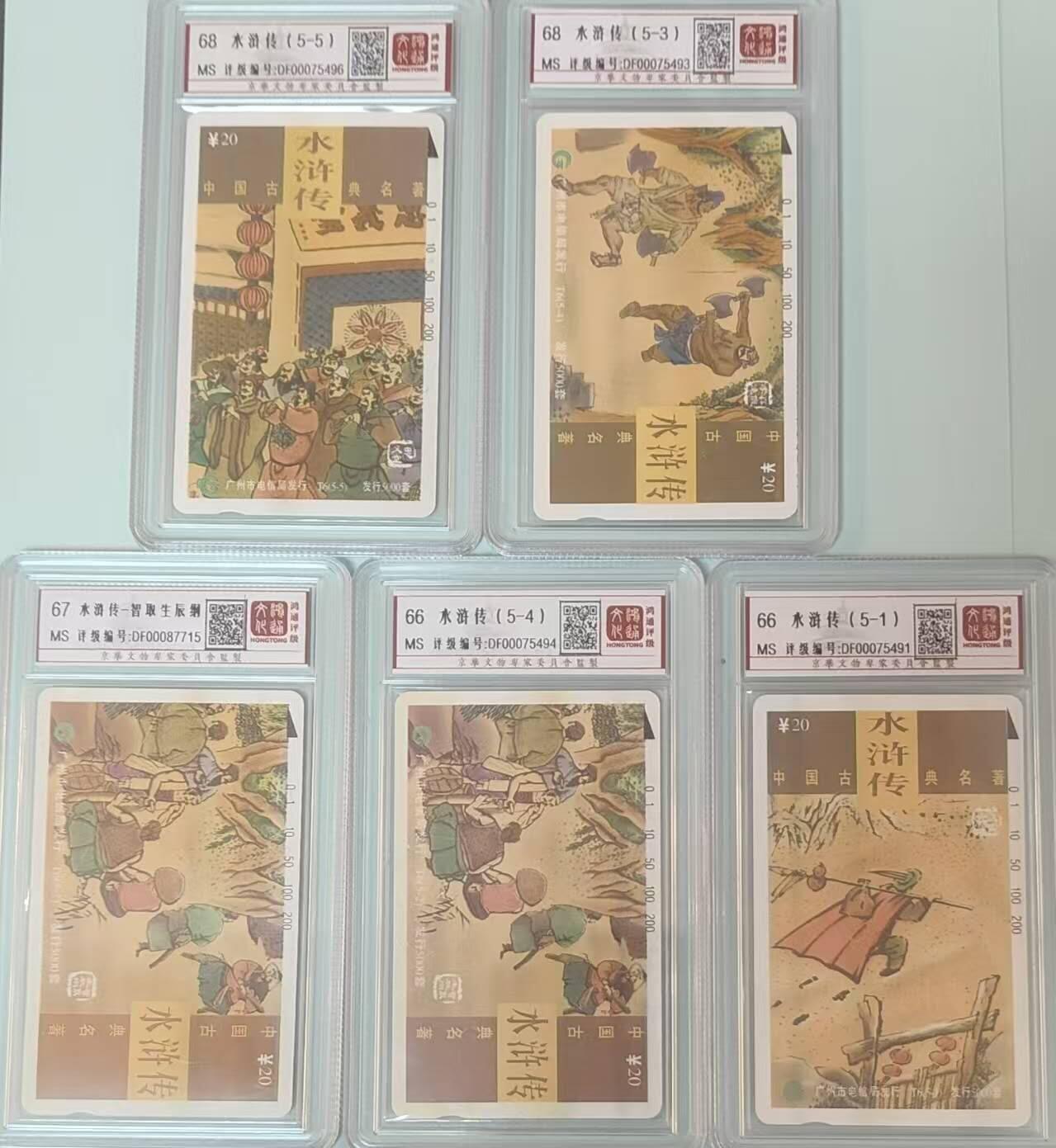 【琪哥网】评级磁卡综合场(133） 【鸿通66-68】广州水浒传