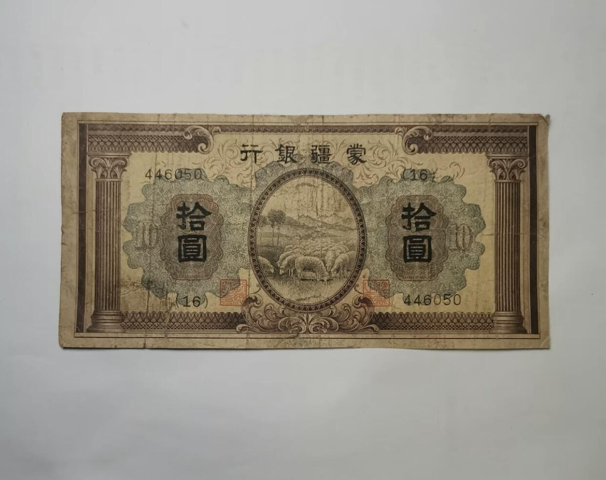 江南纸专场 民国纸币蒙疆银行