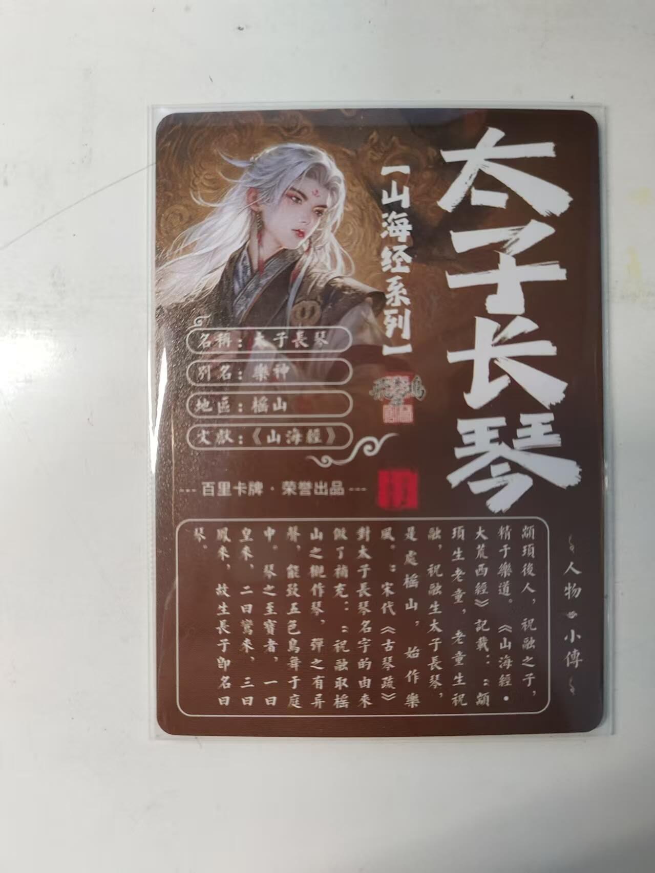 满赠PR！！龙虎卡牌-七八场（满200元包邮，无佣金，每周六结拍，欢迎送拍） 粗闪卡 百里卡牌 苍之飞鸿山海经 - 太子长琴