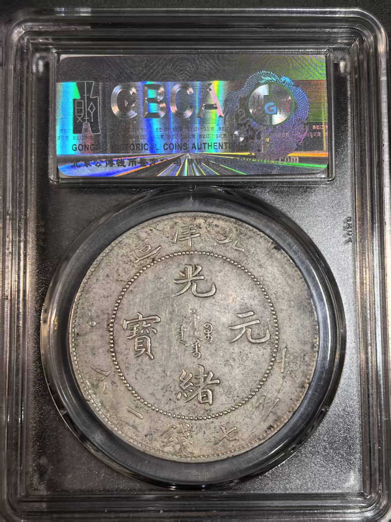 开店首拍 国内外机制币银元拍场