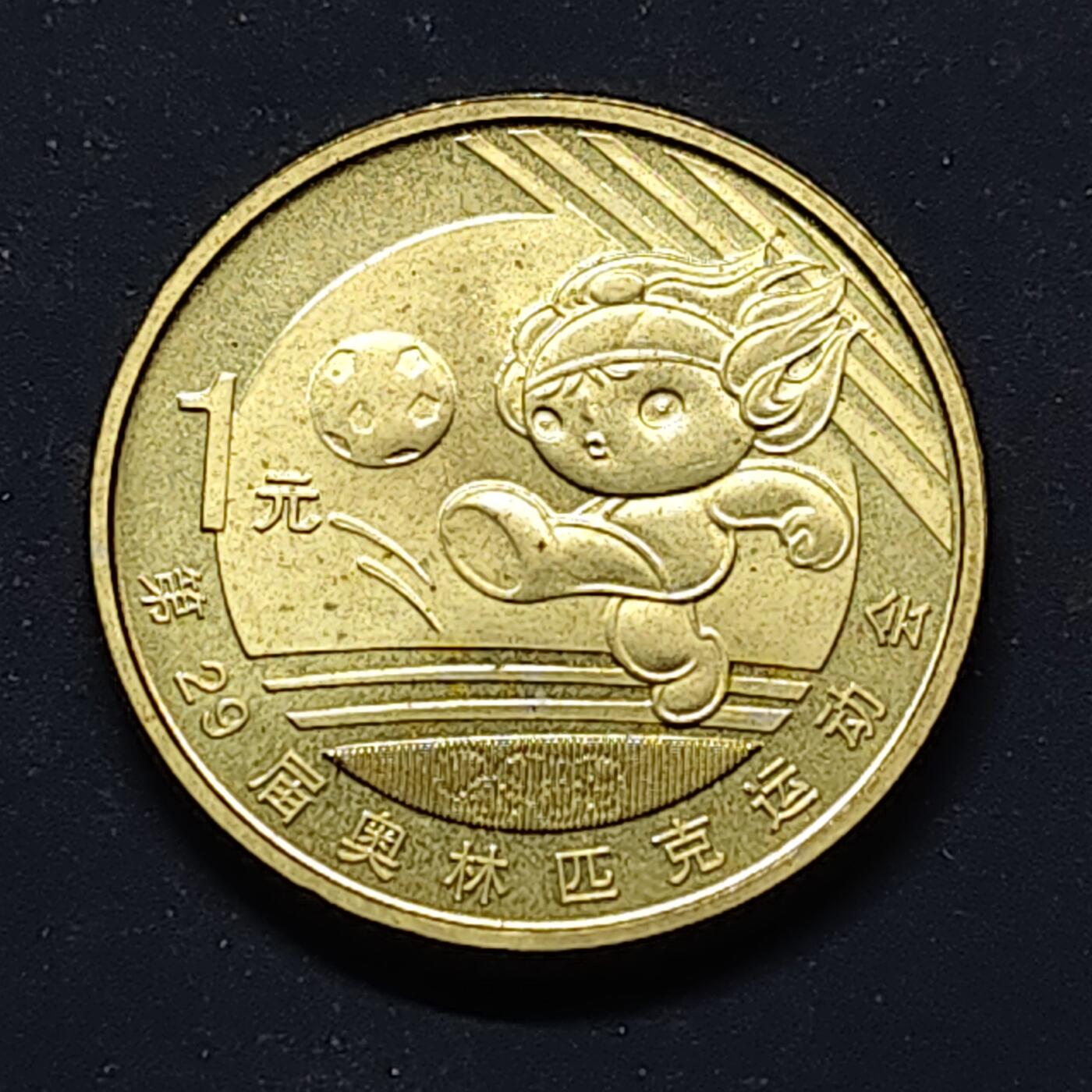 【全场包邮】纯粹捡漏拍510场 中国2008年1元北京奥运会足球纪念币