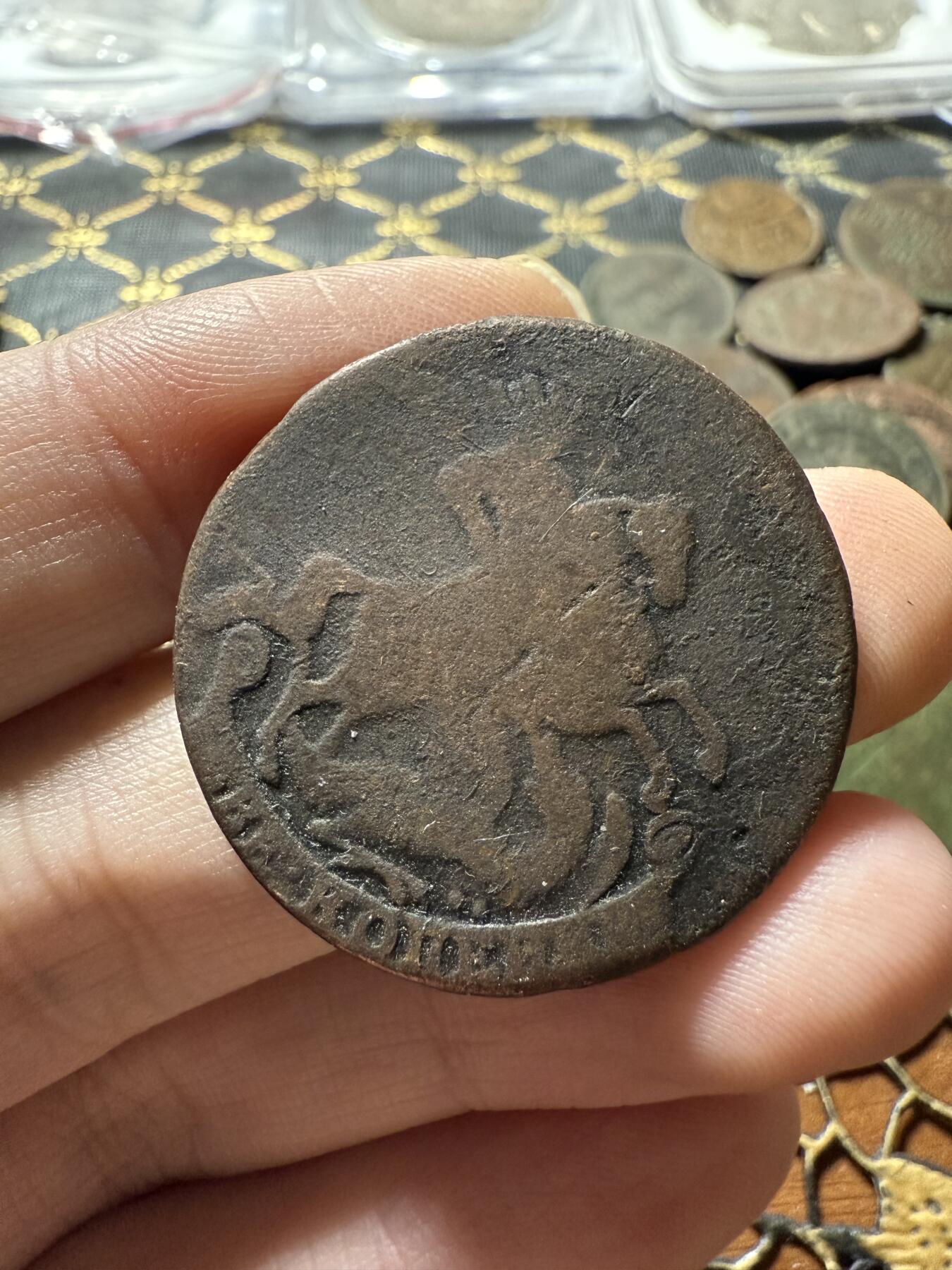 南宋泉阁俄币 外币 国币 专场第二十二期 【送拍无额外佣金】 沙俄 伊丽莎白一世 1758年 2戈比铜币 无厂标 通货好品