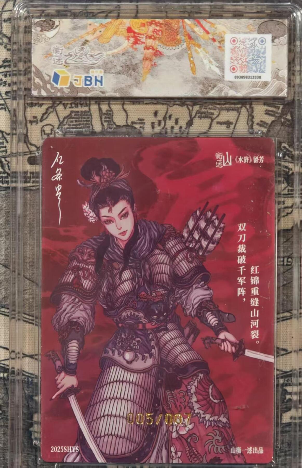 满赠PR！！龙虎卡牌-七八场（满200元包邮，无佣金，每周六结拍，欢迎送拍） 【亲签 编号05】彩闪评级卡 山衡一述 留芳 亿条虫 - 扈三娘 10分