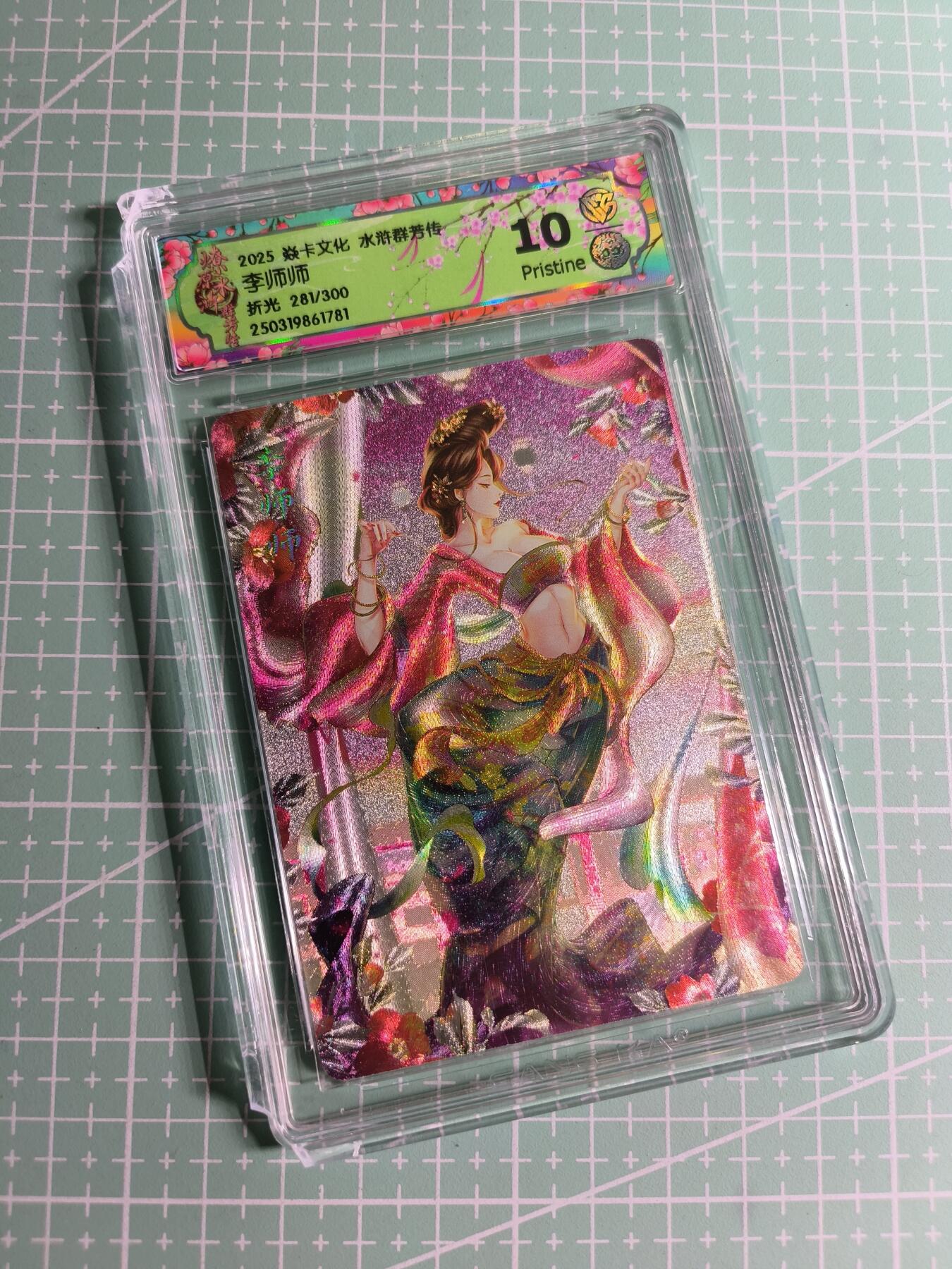 C先生卡牌 第24期  零抽层收拍品，送拍加微私聊 【限编折光】焱卡文化×玲姐《水浒群芳传》281/300编 李师师 10P