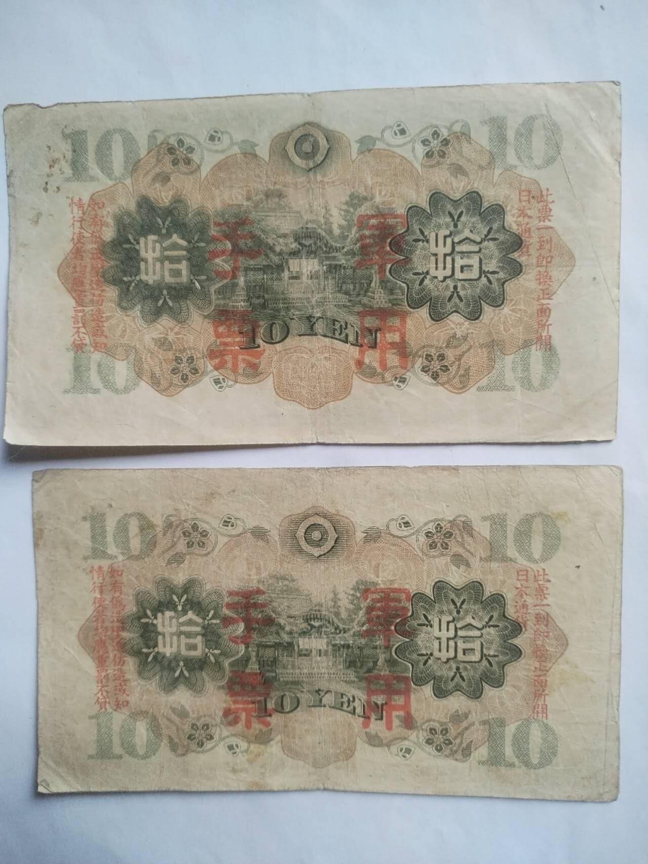 纸币 军用手票 十元2张。