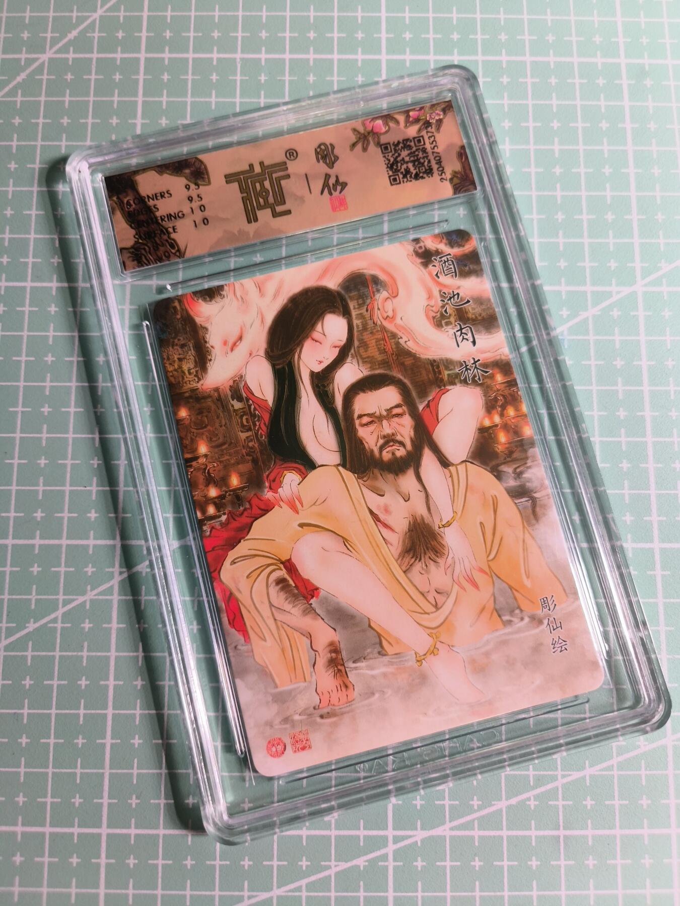 C先生卡牌 第24期  零抽层收拍品，送拍加微私聊 【折光】焱卡文化×雕仙《神话中国》酒池肉林 异画 10G