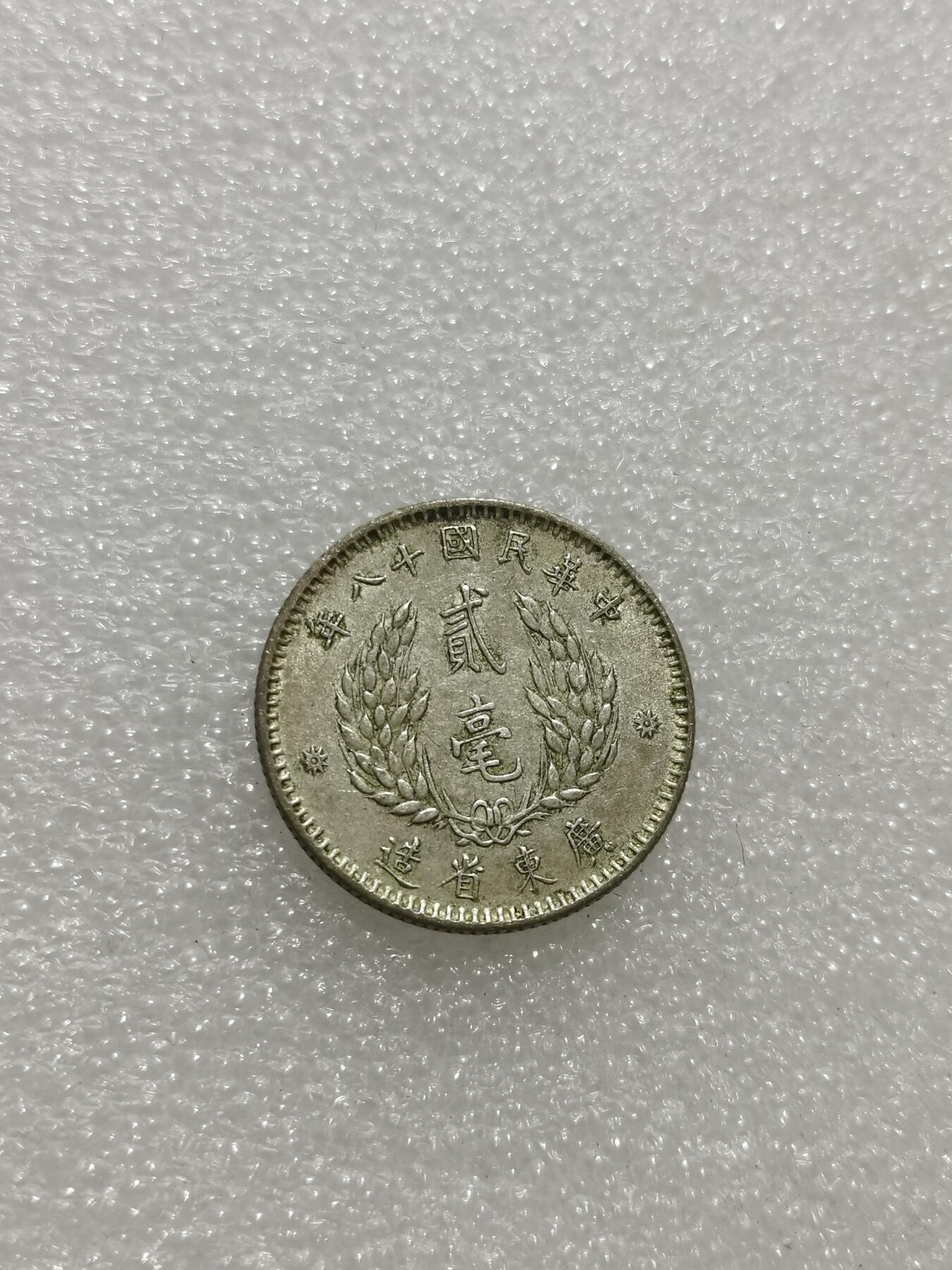 天下钱庄专场欢迎参拍 孙像两毫银币