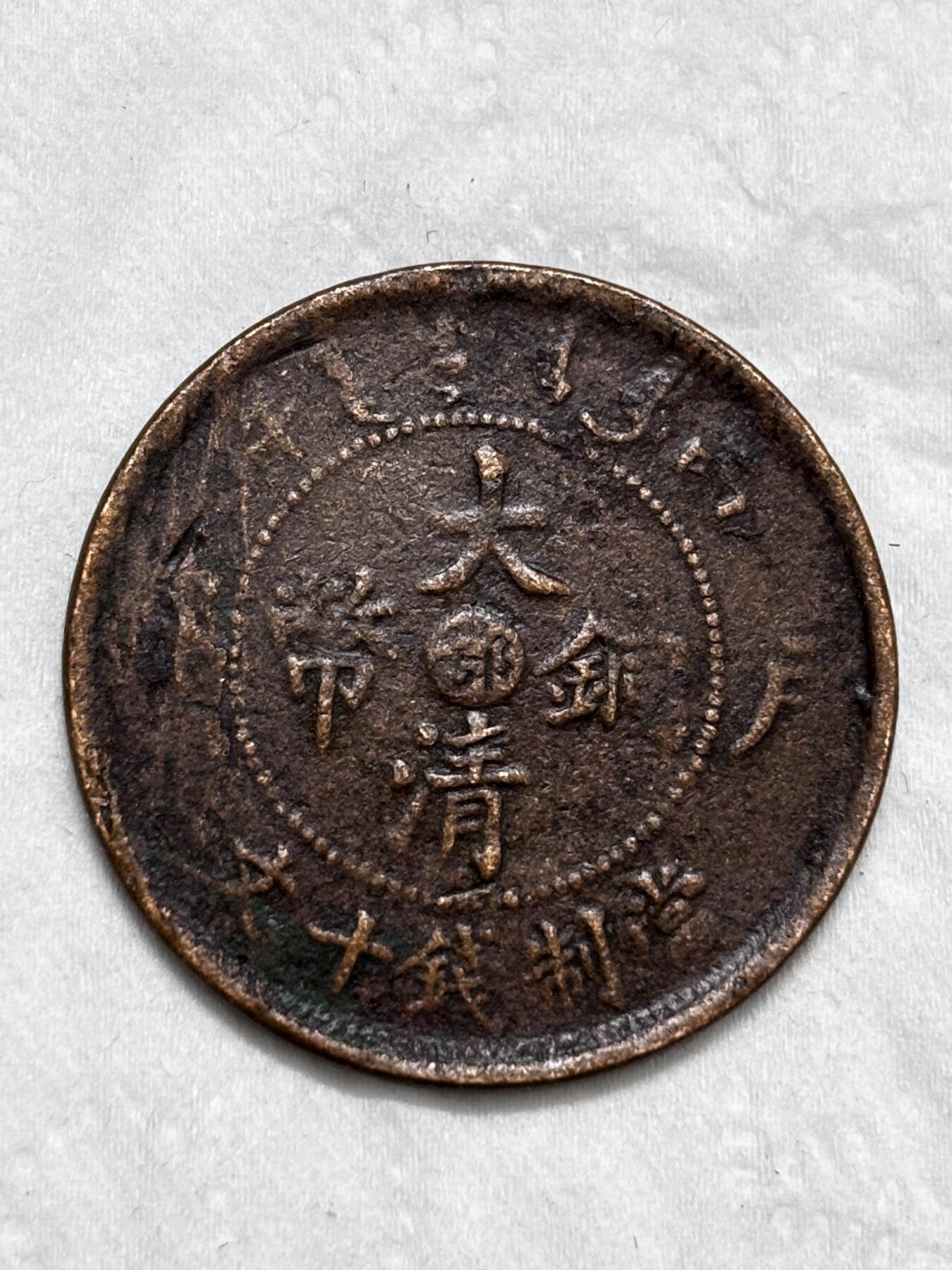 文馨钱币收藏第 296 场，长期接代拍业务 大清铜币中心鄂