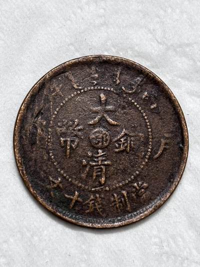 文馨钱币收藏第 296 场，长期接代拍业务 - 大清铜币中心鄂