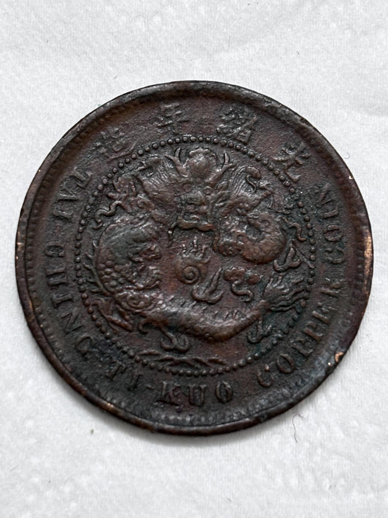 文馨钱币收藏第 296 场，长期接代拍业务 大清铜币中心鄂