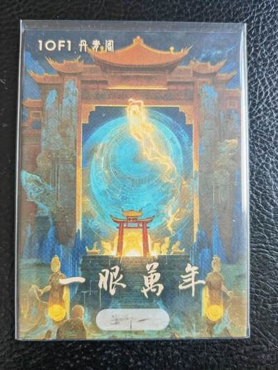 阳大大卡牌拍卖第104期（持续收拍品，周五晚上九点截拍，进群福利早知道） 【手绘卡】龙-画师半个一-丹青阁