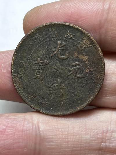 文馨钱币收藏第 296 场，长期接代拍业务 - 光绪元宝浙江省十文