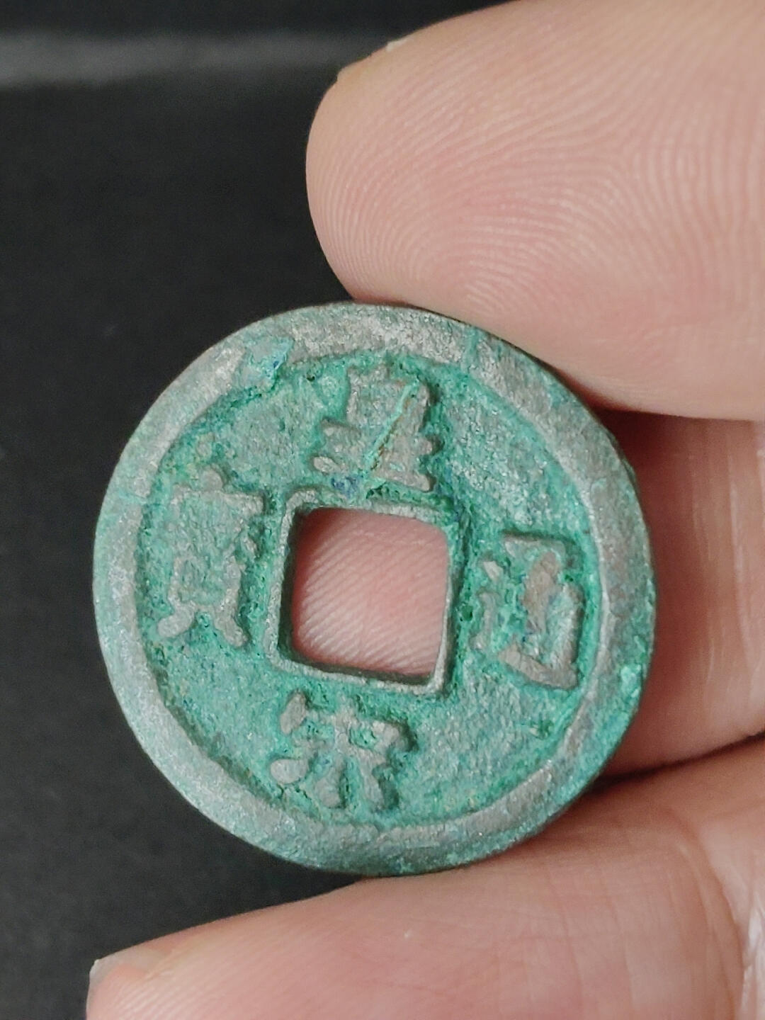 猩哥外币小铺➨【第220场】 皇宋通宝