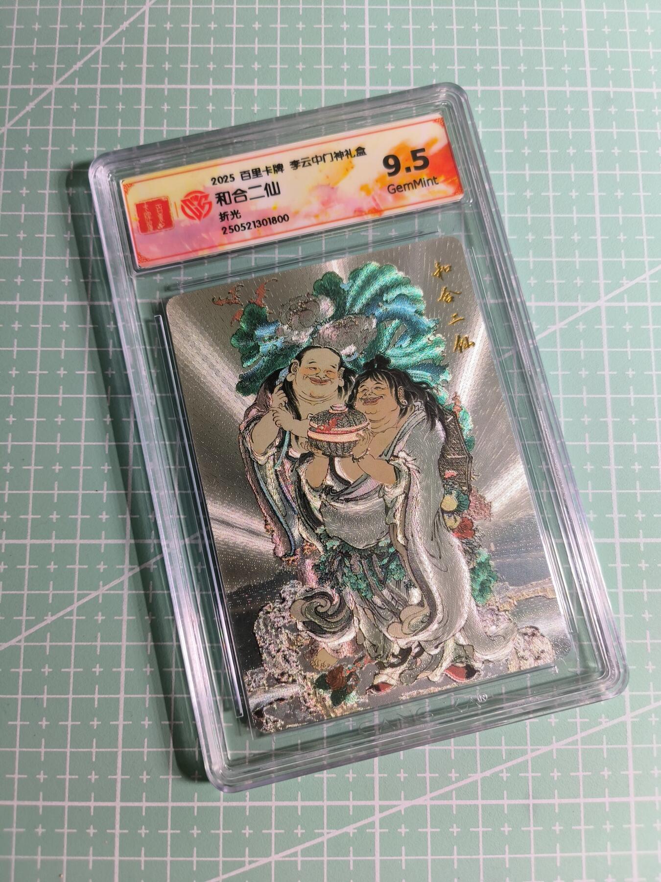 C先生卡牌 第24期  零抽层收拍品，送拍加微私聊 【折光】百里卡牌×李云中《门神礼盒》和合二仙 9.5分