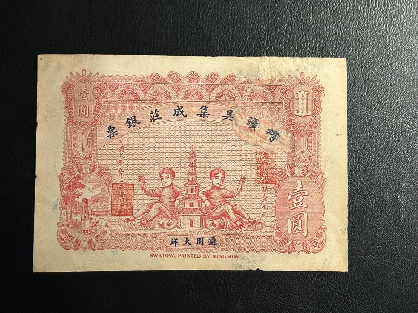 丙午马年三月第二场 精品更新 塔头吴集成莊银票，稀有品种，可惜有修