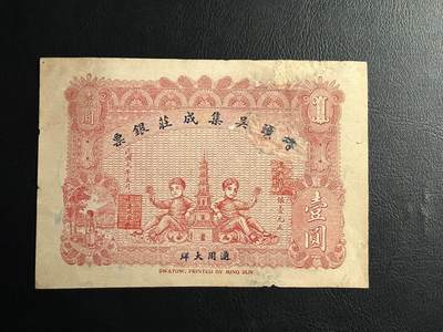 丙午马年三月第二场 精品更新 - 塔头吴集成莊银票，稀有品种，可惜有修