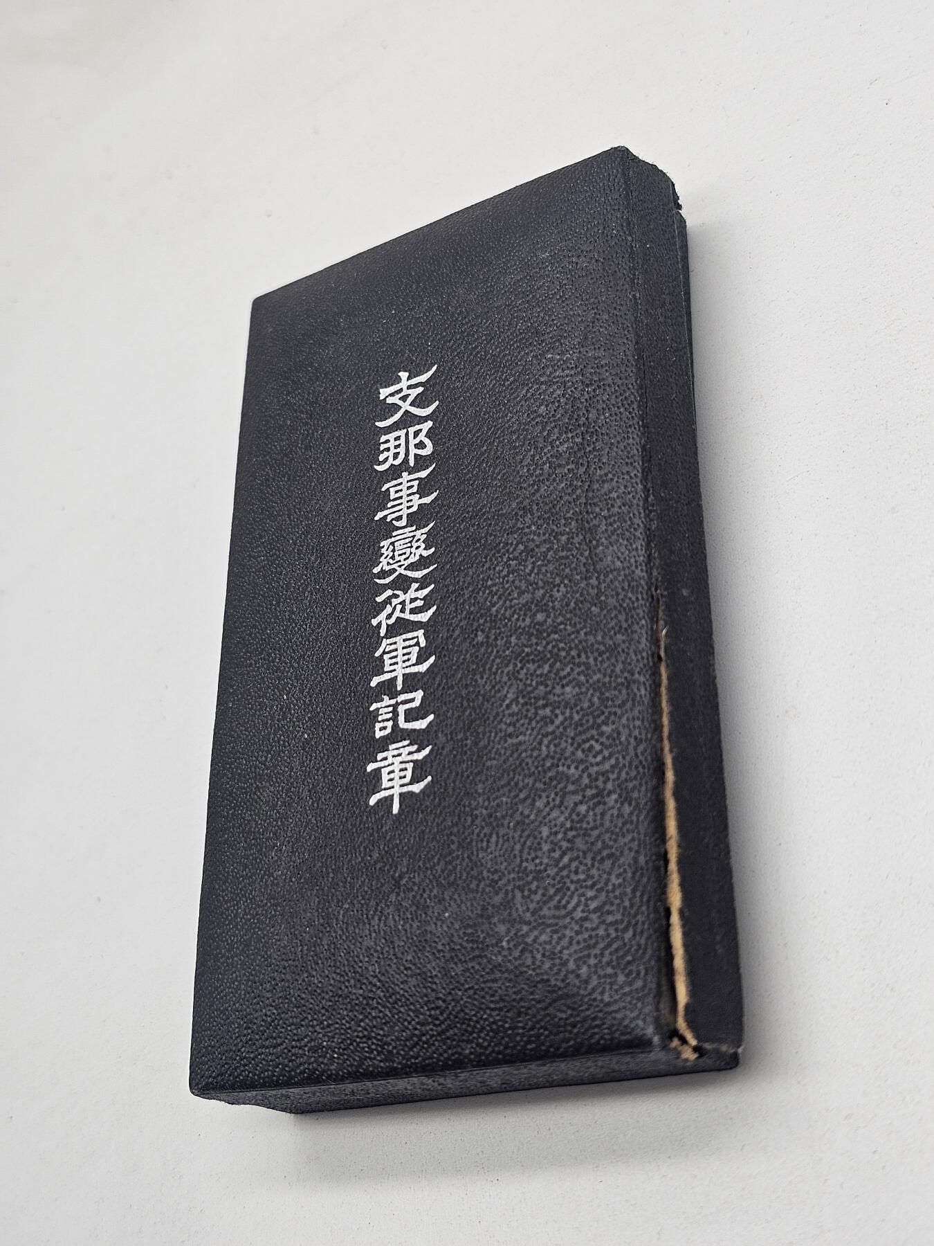 旧物徽章专场20260311 七七事变从军记章