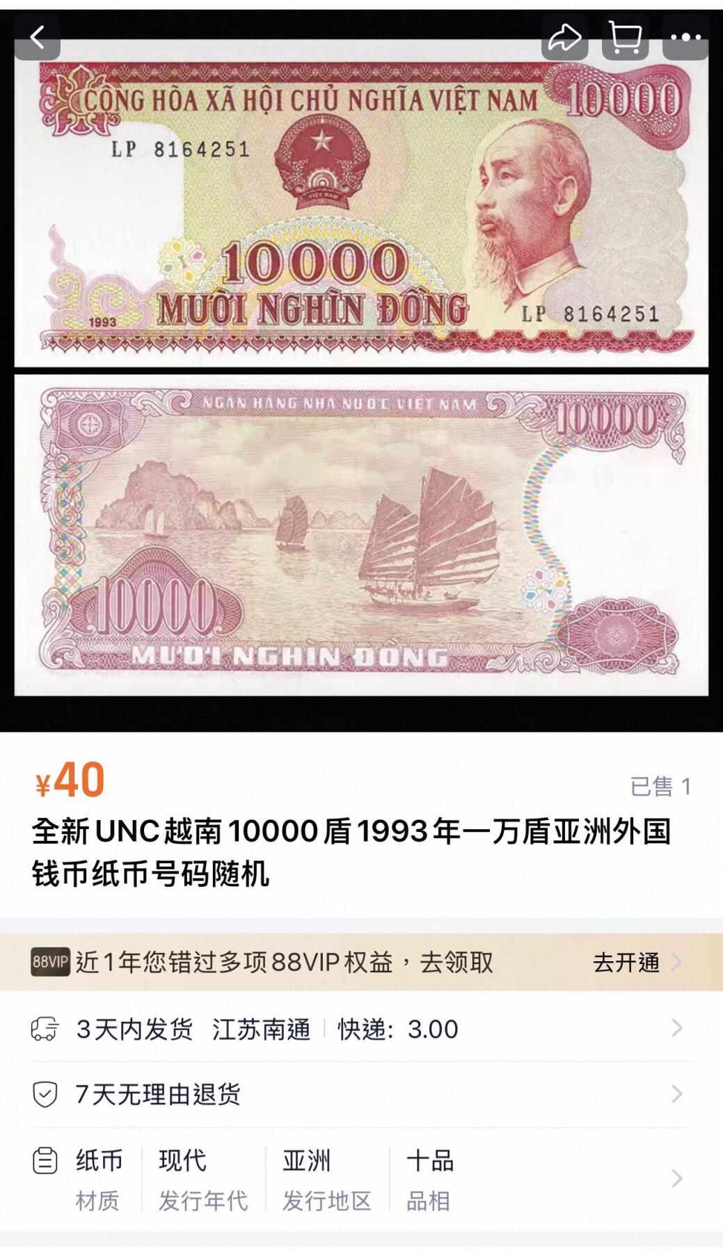 丙午马年三月第二场 精品更新 越南10000盾1993年一万盾，无47A冠！其他版本不确定，貌似两张1000颜色不一样。（不设起拍放漏）