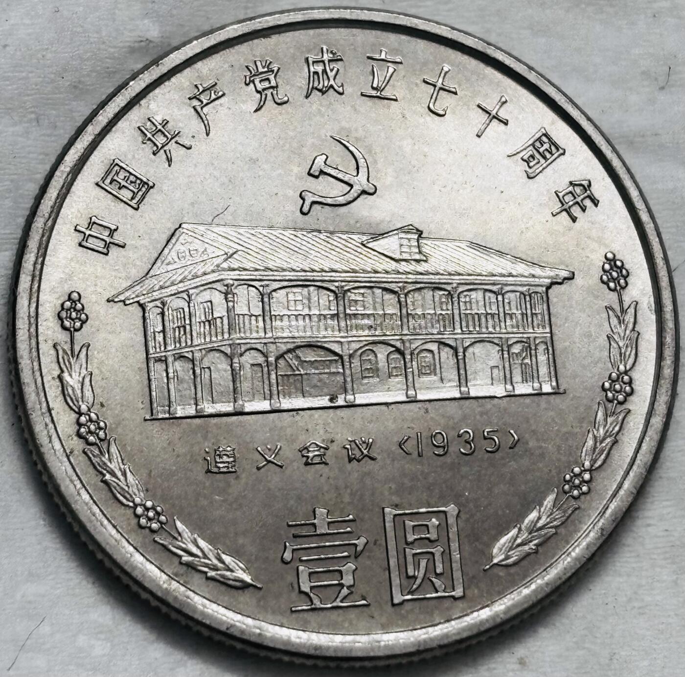 文馨钱币收藏第 296 场，长期接代拍业务 原光品相 1991 年（1935 年）中国共产党成立 70 周年一元纪念币