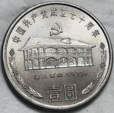 文馨钱币收藏第 296 场，长期接代拍业务 - 原光品相 1991 年（1935 年）中国共产党成立 70 周年一元纪念币