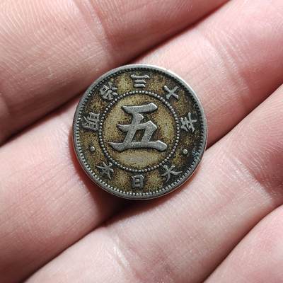 中外钱币第八场 - 特年日本明治三十年菊花五钱