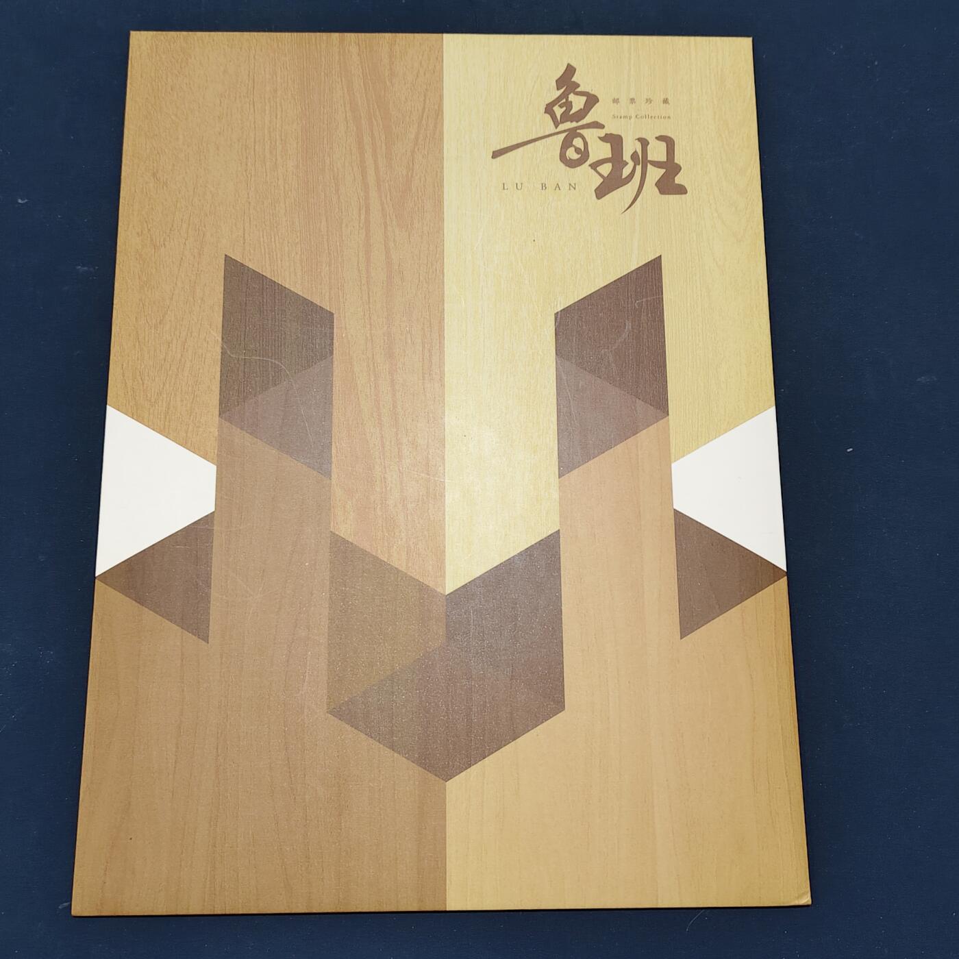 【全场包邮】纯粹捡漏拍511场 【邮票】中国集邮总公司邮册-鲁班