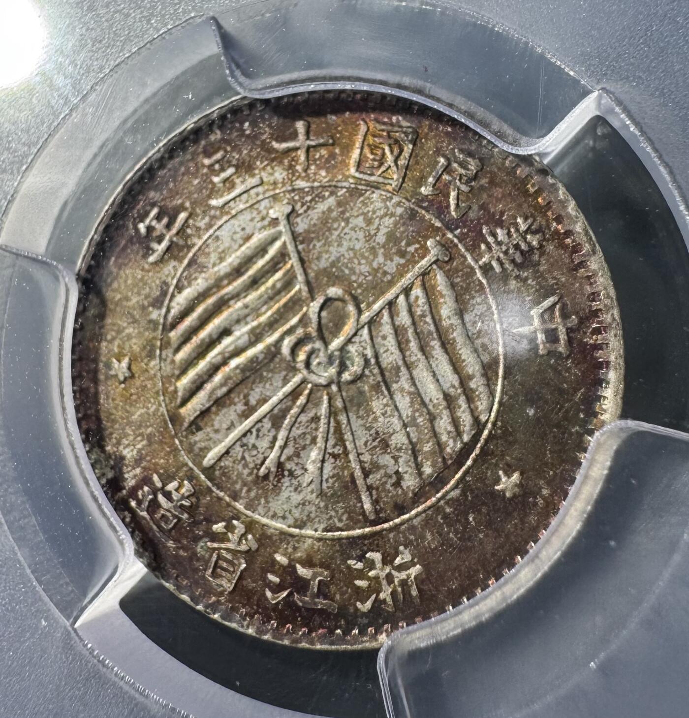 民国浙江省造十三年双旗壹毫银币 PCGS-MS65