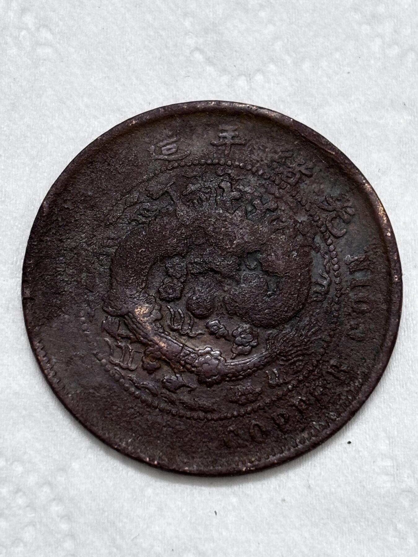 文馨钱币收藏第 296 场，长期接代拍业务 大清铜币中心闽