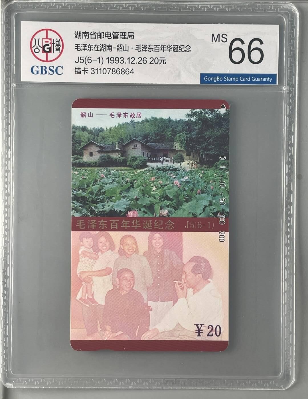 【琪哥网】评级磁卡综合场(133） 【公博66】主席湖南错卡1枚
