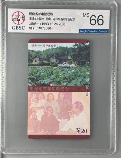 【琪哥网】评级磁卡综合场(133） - 【公博66】主席湖南错卡1枚