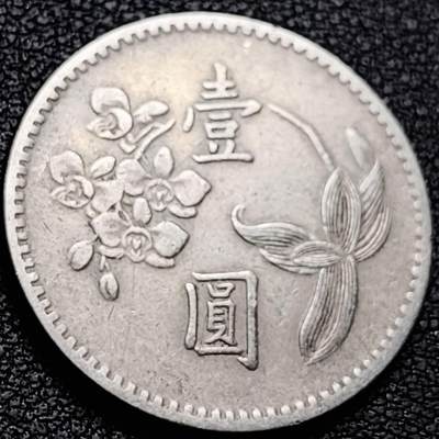 泉币菌-第207场-拍品多 请提前出价 - 早期 四十九年 湾湾 壹圆镍币 兰花镍币 25mm