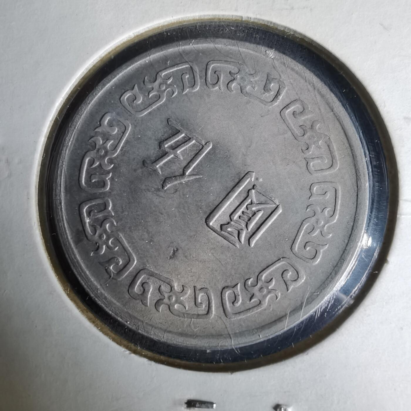 沼泽如烟--第1019场 民国六十二年五元