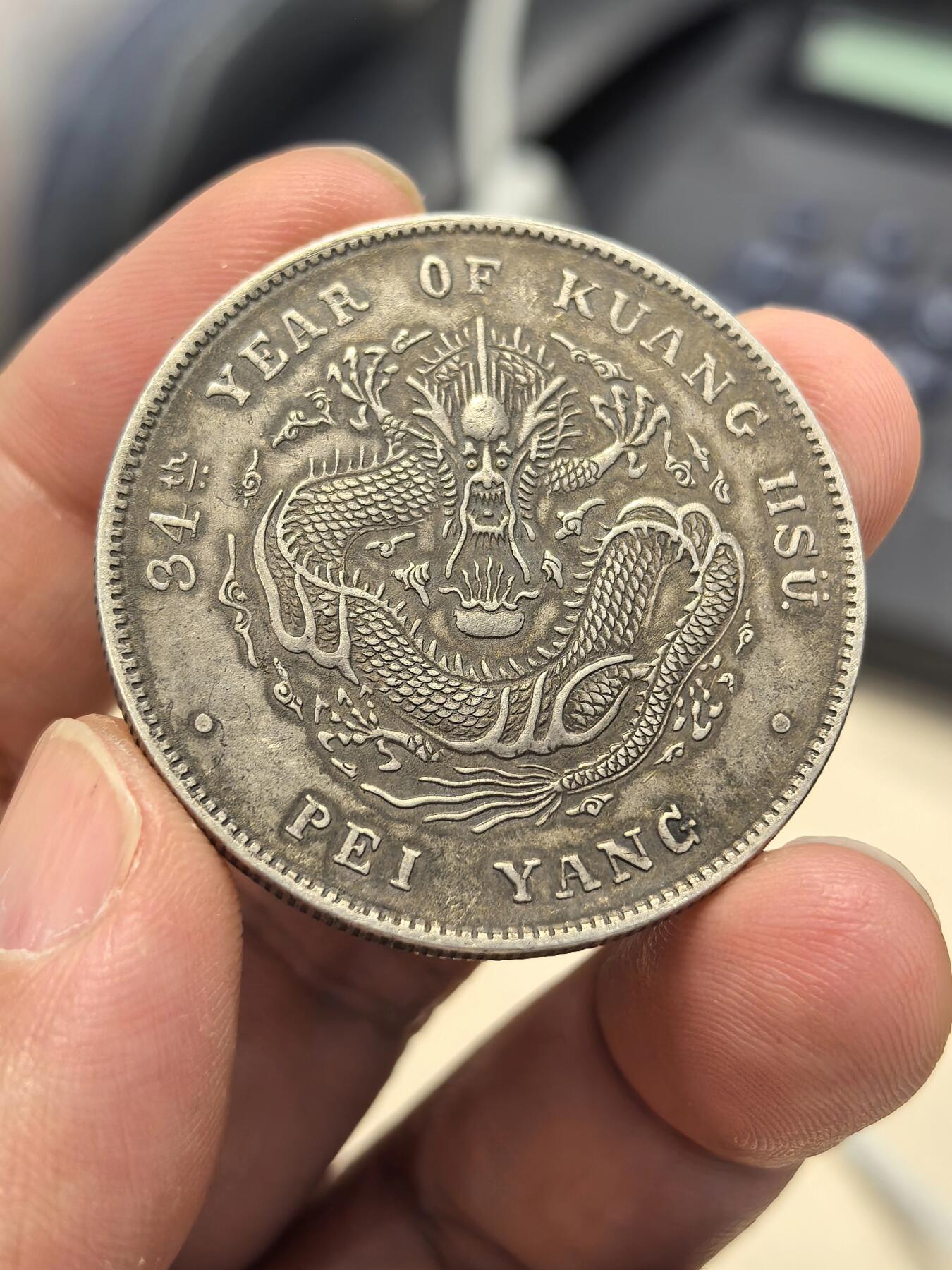 博洋堂世界钱币拍卖第164期（全场包邮） 光绪34年北洋龙，真银假币，含银量90%左右