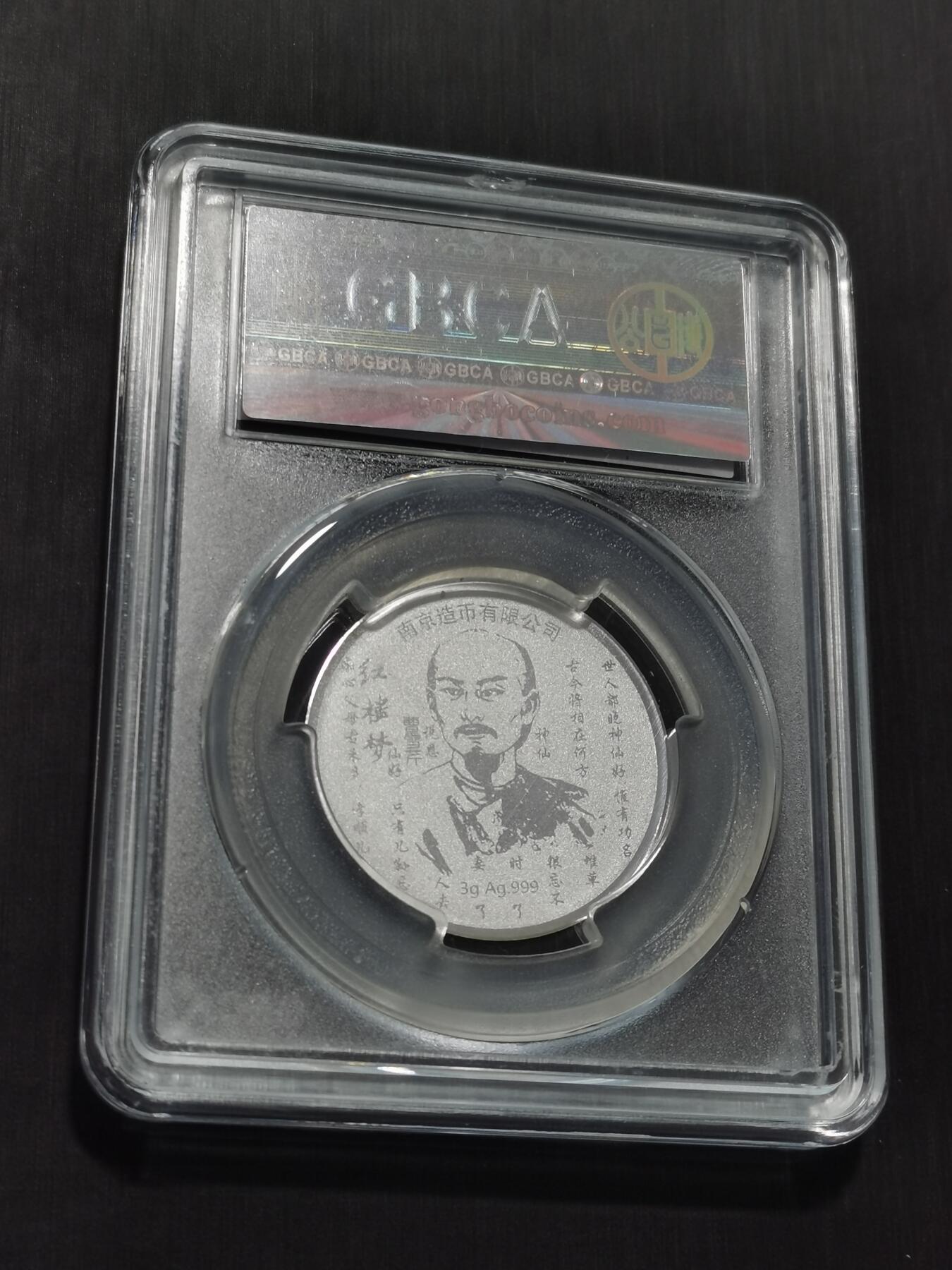 天下钱庄专场欢迎参拍 红楼梦银章，3克纯银