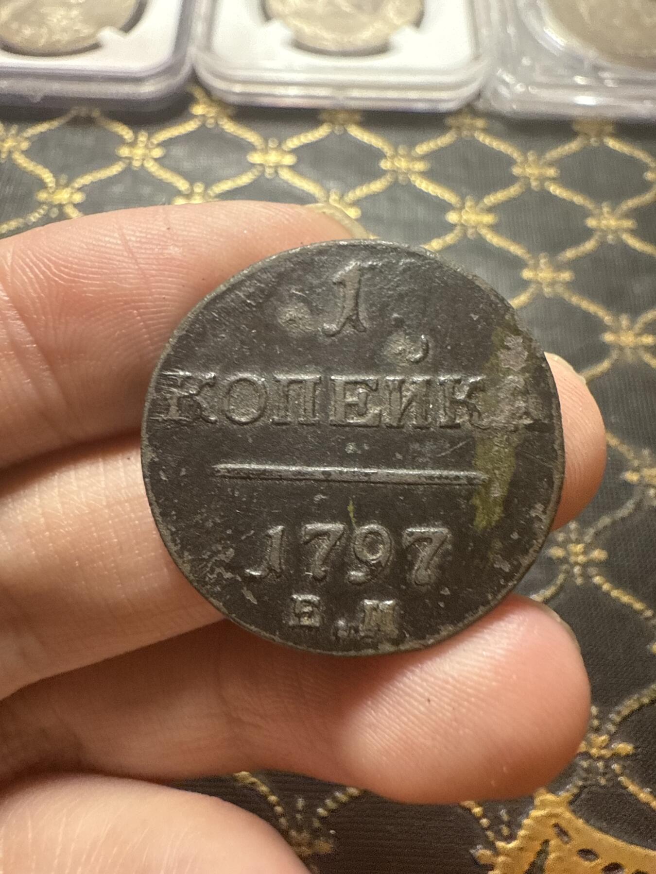 南宋泉阁俄币 外币 国币 专场第二十二期 【送拍无额外佣金】 沙俄 保罗一世 1797年 1戈比铜币 EM厂 字口还行 通货好品