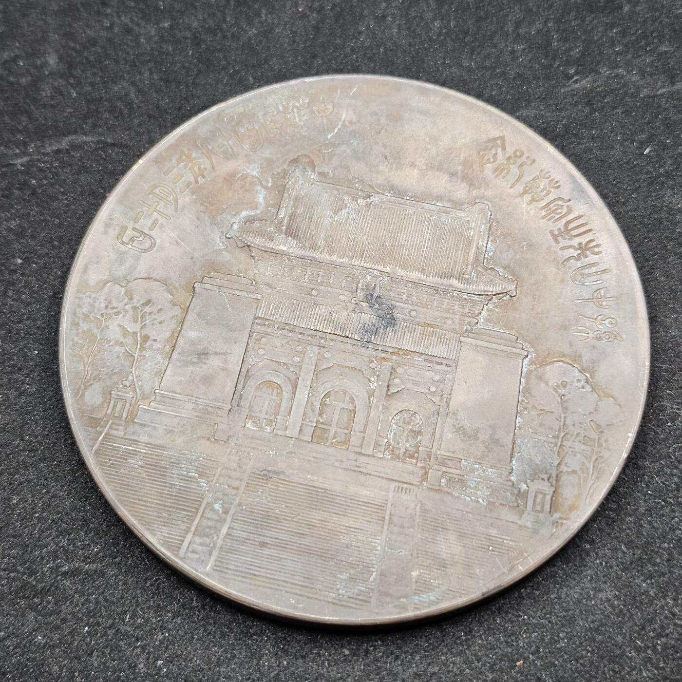 0元起拍勋章 第338期 咸鱼国勋章拍卖专场 3月15日（周日）下午6：00开始 低精度影剧版 民国纪念大铜章